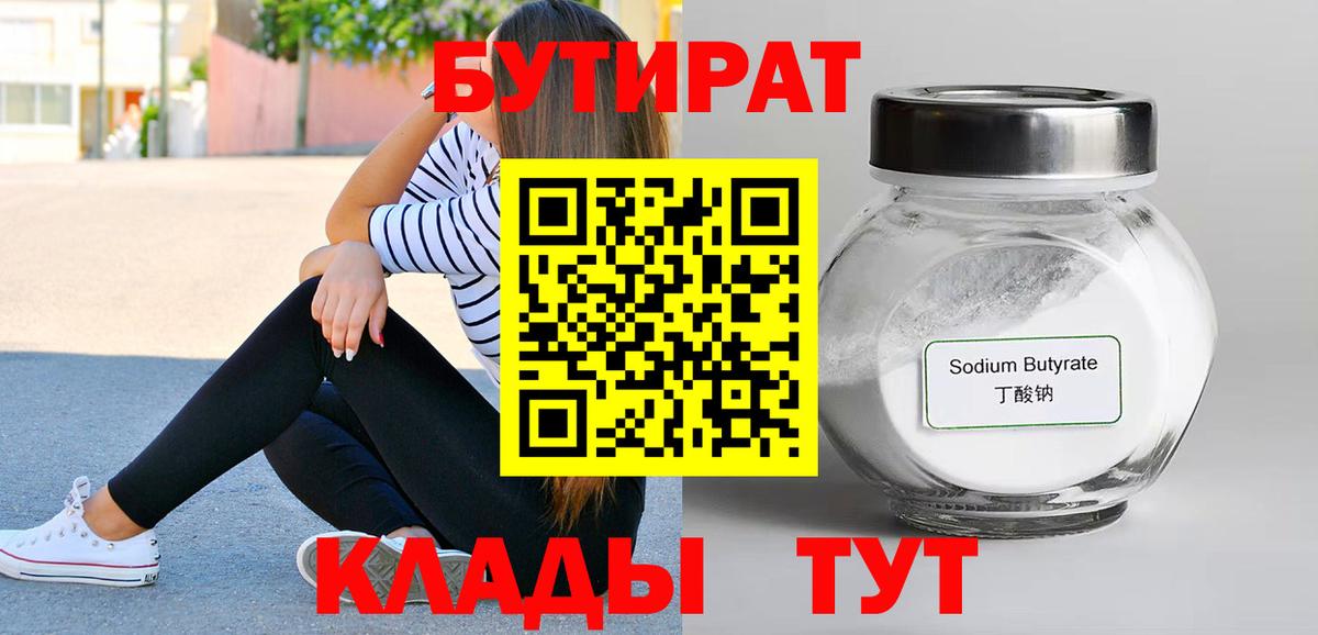 Нефтекумск  БУТИРАТ 1.4BDO  Вход с VPN 