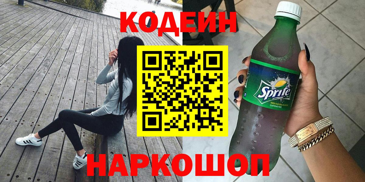 Кодеин напиток Lean (лин) Нефтекумск
