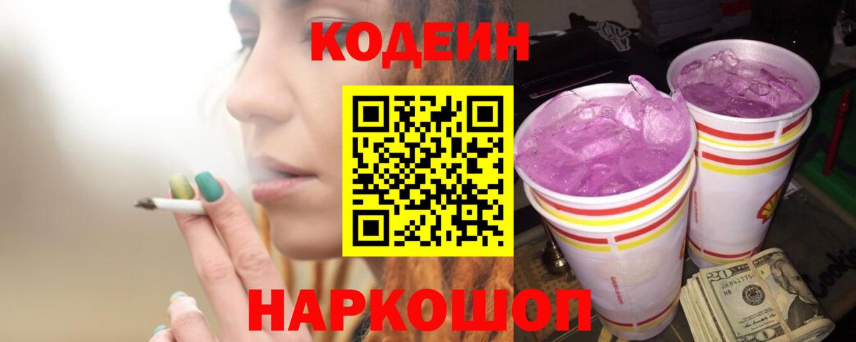 Нефтекумск  Codein Purple Drank  Вход с VPN  Кодеиновый сироп Lean напиток Lean (лин) 